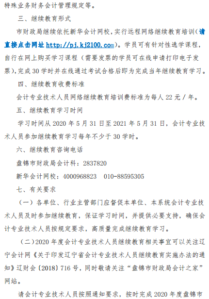 辽宁盘锦2020年会计人员继续教育工作的通知