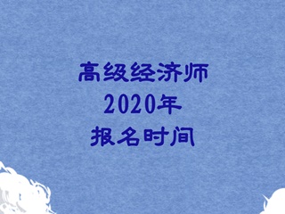 高级经济师2020报名时间