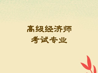 高级经济师考试专业