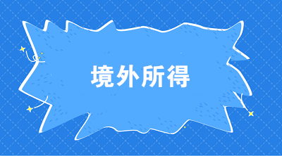 个税汇算中关于境外所得抵免的相关热点问题解答来啦！