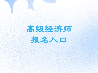 高级经济师2020报名入口