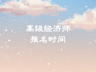 高级经济师报名时间