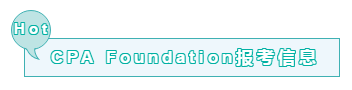 你需不需要考CPA Foundation