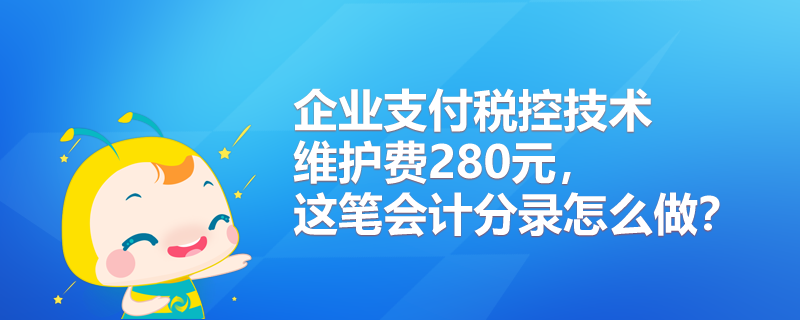 税控技术维护费