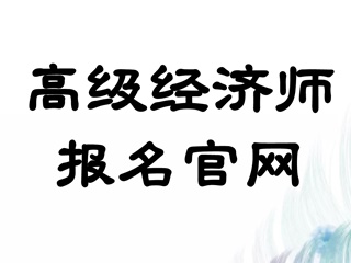 高级经济师2020报名官网