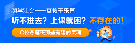 嗨学注会之C位夺冠班有趣的老师们