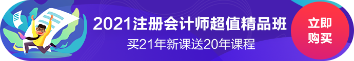 2021注册会计师超值精品班上线啦！经典班型加量不加价！