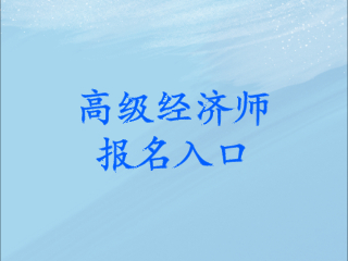 高级经济师考试报名入口