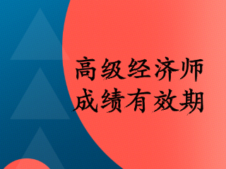 高级经济师2020成绩有效期