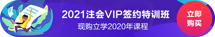 2021新课开售！注会vip有什么好？