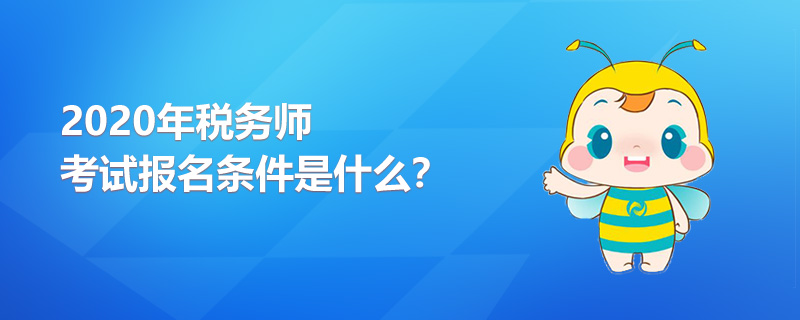 2020年税务师考试报名条件是什么？