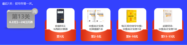 那些抢先参加中级会计答题闯关赛的人怎样了？当然是过关、拿奖、夸