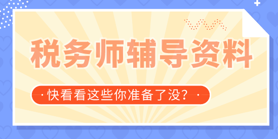 税务师复习资料