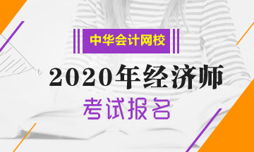 中级经济师证报名学历