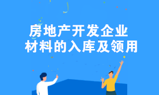 房地产开发企业材料的入库及领用的全流程