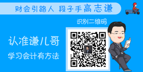 恭喜！会计人有福啦！高志谦微信公众号开通！呼朋唤友来关注吧！