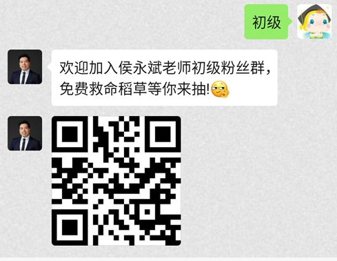 侯永斌老师微信公众号开通啦 加入粉丝群有机会得救命稻草哦！