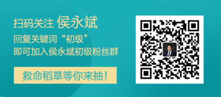 侯永斌老师微信公众号开通啦 加入粉丝群有机会得救命稻草哦！