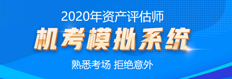 2020年资产评估师机考模拟系统