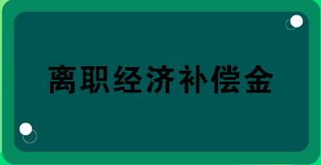 财务关注！离职经济补偿金的所得税处理！