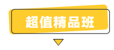 抢跑利器！2021年中级会计职称超值精品班开售！