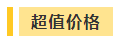 抢跑利器！2021年中级会计职称超值精品班开售！