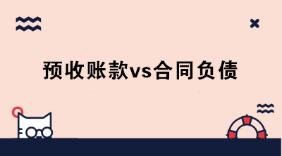 执行新收入准则后，预收账款和合同负债有何区别？