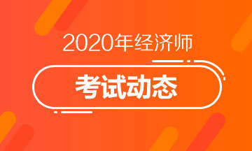 2020年经济师考试动态002