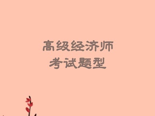 高级经济师考试题型