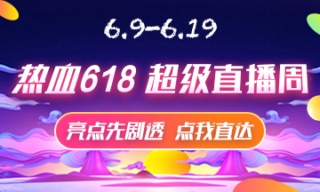 6月9号直播大剧透 点击接受618初级经济师省钱全攻略！