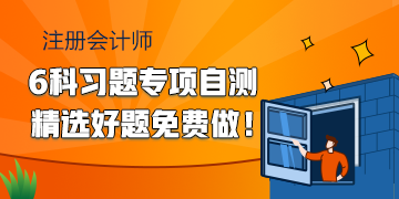 2020注会备考习题专项自测 精选好题快来免费做！