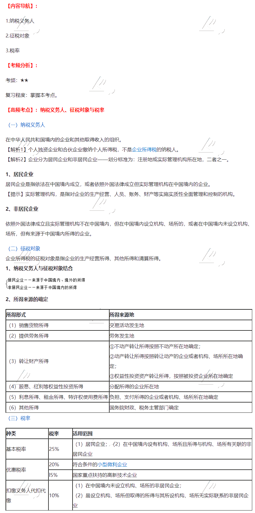 2020注会《税法》第四章高频考点：纳税义务人、征税对象与税率