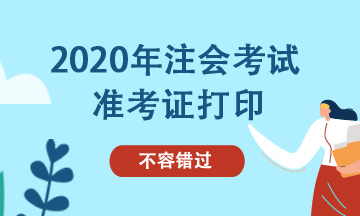 天津2020年注会准考证打印时间