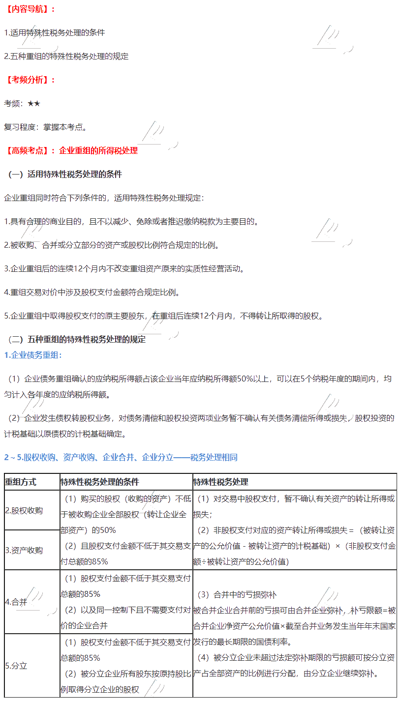 2020注会《税法》第四章高频考点：企业重组的所得税处理