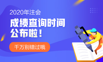 青岛注会考试成绩查询时间已公布