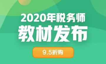 2020年税务师教材发布