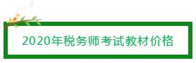 2020年税务师考试教材价格