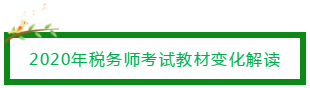 2020年税务师考试教材变化解读