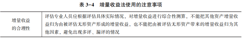 增量收益法使用的注意事项