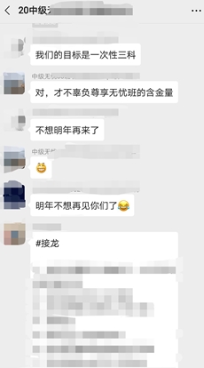 班级群表示今年目标一次过