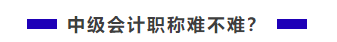 中级会计职称难不难？需不需要报班学习？