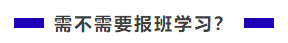 中级会计职称难不难？需不需要报班学习？