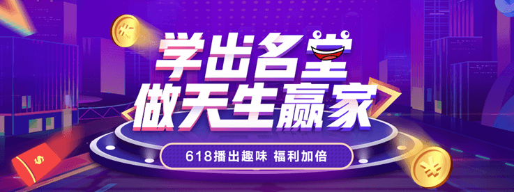 学出名堂做天生赢家 正保会计网校618播出趣味 福利加倍