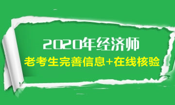 经济师老考生完善信息及在线核验