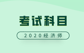 2020中级经济师考试科目