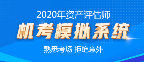 2020年资产评估师机考模拟系统