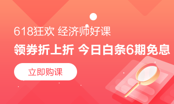 福利来咯！6月10日京东白条购高级经济师课程享6期免息！