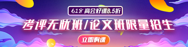 2020年高会论文辅导班限额招生 你报名了吗？