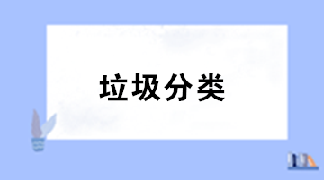 垃圾分类来了！你知道处理垃圾的增值税税率是多少吗？