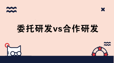 委托研发与合作研发的区别是什么？